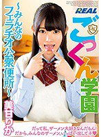 REAL-711 ごっくん学園 ～みんなのフェラチオ公衆便所～ 美甘りか