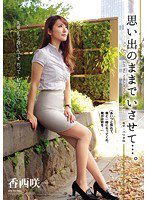 ATID-295 思い出のままでいさせて…。 香西咲