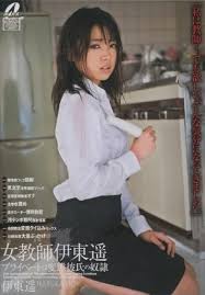 XV-828 女教師伊東遥 プライベートは変態彼氏の奴隷 伊東遥