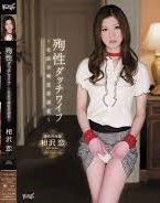 IPTD-968 殉性ダッチワイフ～社長令嬢監禁調教～ 相沢恋