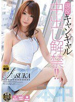 HND-037 現役キャンギャル中出し解禁！！ ASUKA