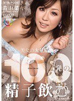 IPTD-478 100発の精子飲む 青山菜々