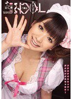 IPTD-622 ご奉仕アイドルメイド 辻仁美