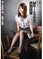 IPTD-691 Maika先生の誘惑授業 Maika