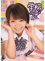 IPTD-868 学校でしようよ！ 星美りか
