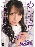 IPTD-918 めちゃカワご奉仕メイド 佳苗るか