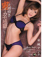 IPTD-937 大潮噴き 鬼イカセ地獄 安城アンナ
