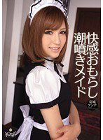 IPTD-973 快感おもらし潮噴きメイド 安城アンナ