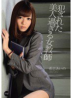 IPZ-092 犯された美人過ぎる女教師 希志あいの