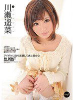 IPZ-112 アイポケに自ら志願してきた美少女 川瀬遥菜