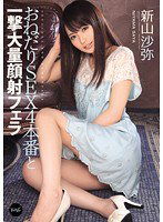 IPZ-125 おねだりSEX4本番と一撃大量顔射フェラ 新山沙弥