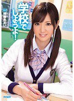 IPZ-282 学校でしようよ！ 柚希あおい