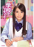 IPZ-350 学校でしようよ！ 立花はるみ