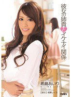 IPZ-356 彼女の姉貴とイケナイ関係 希島あいり