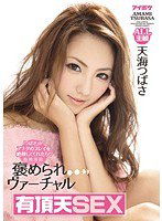 IPZ-814 褒められヴァーチャル有頂天SEX ALL主観 「つばさ」がアナタのプレイを絶賛してくれたら 天海つばさ