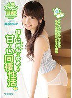 IPZ-883 僕と従姉妹のゆめとの甘～い同棲性活 ボクをお兄ちゃんと呼ぶゆめとの禁断のイケナイ関係 西宮ゆめ