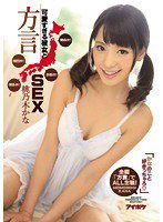 IPZ-884 「かなのこと好きっちゃろ」可愛すぎる彼女と方言SEX 青森弁！京都弁！関西弁！博多弁！全編『方言』でALL主観！ 桃乃木かな