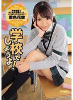 IPZ-907 学校でしようよ！吹奏楽部でまじめな花音だっていっぱいHしたいの！ 君色花音