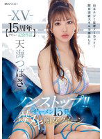 IPZZ-445 -XV- 【デビュー15周年記念作品】 ノンストップ！！ ザーメン15発 爆ヌキ痴女クイーン 台本ナシ！ほぼノーカット！限界突破スキル全部出し！！ 天海つばさ