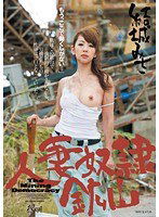 JUX-081 人妻奴隷鉱山 結城みさ
