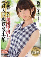 KRND-037 学費のために集団中出しを受け入れた現役女子大生 板野ユイカ