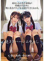 MIAA-152 逆3Pハーレム中出し 幼なじみの双子姉妹が両親の不在中に僕に全力アタックを仕掛けてきたあの日。
