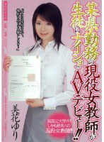 MIGD-043 某県勤務の現役女教師が生徒にナイショでAVデビュー！！ 美花ゆり