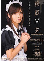 MIGD-312 精飲M女 鈴木きあら