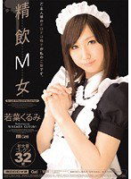 MIGD-342 精飲M女 若葉くるみ