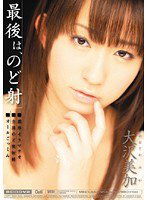 MIGD-344 最後は、のど射 大沢美加