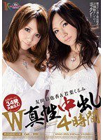 MIGD-359 W真性中出し4時間 友田彩也香 若葉くるみ