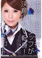 MIGD-367 本物！航空会社J●Lスタッフが決意のAV転身！ 櫻花さや