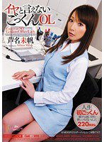 MIGD-369 イヤと言えないごっくんOL 芦名未帆