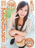 MIGD-386 引退！！最初で最後のアナルFUCK！！ 星乃せあら