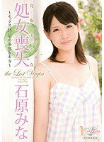 MIGD-419 発掘美少女 処女喪失 ～セックスについての妄想と本当～ 石原みな