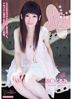 MIGD-427 145cmマイクロ秀才娘処女喪失 小春くるみ