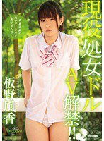 MIGD-435 現役処女ドルAV解禁！！ 板野風香