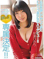 MIGD-446 新人 専属決定！！ 処女を隠してやって来たFカップ美少女がAVデビュー！！ 牧瀬ひかり