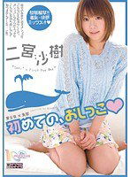 MIGD-463 美少女×失禁 初めての、おしっこ 二宮沙樹