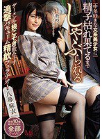 MVSD-391 中年好きな文系美少女に精子枯れ果てるまでしゃぶられる ザーメンを根こそぎ飲み干す追撃バキューム精飲フェラチオ！ 八尋麻衣