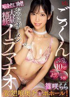 MVSD-615 激突！喉奥チ○ポホール！ 喉射！口射！おやじザーメン大量精飲ごっくんイラマチオ 篠咲らら