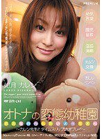 PGD-106 オトナの変態●稚園 如月カレン