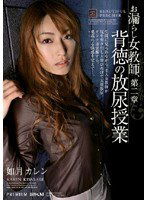 PGD-234 お漏らし女教師、背徳の放尿授業 第二章 如月カレン