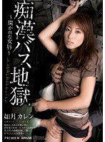 PGD-250 痴漢バス地獄 ～開かれた女唇～ 如月カレン
