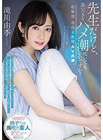PRED-267 先生だけど、思いっきりハメ潮吹いてもいいですか？超敏感 現役女教師AV出演。 滝川由季