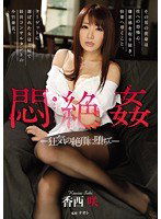 RBD-839 悶絶姦 ～狂気の絶頂に堕ちて～ 香西咲