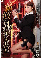 RBD-854 新奴隷捜査官