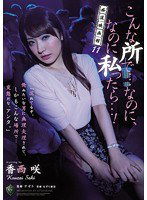 RBD-882 痴漢映画館11 こんな所で…なのに、なのに私ったら…！ 香西咲
