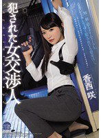 SHKD-738 犯された女交渉人 香西咲