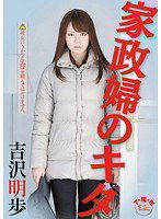 SOE-744 家政婦のキタ 吉沢明歩